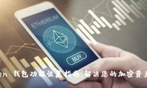 Plus Token 钱包功能恢复指南：解决您的加密资产安全问题