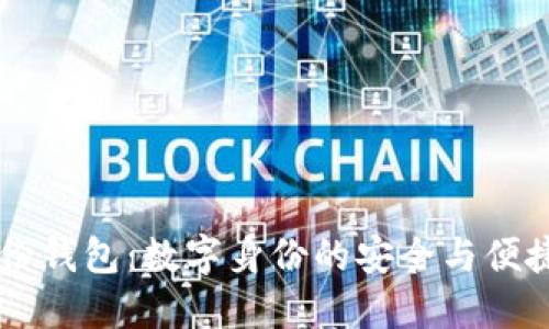 IM身份钱包：数字身份的安全与便捷管理