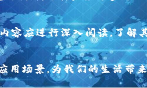   2023年新兴区块链项目全面解析：投资前景与市场趋势 / 

 guanjianci 区块链, 新平台, 投资趋势 /guanjianci 

引言：区块链的崛起与变革
近年来，区块链技术的崛起不仅改变了金融行业的格局，也推动了各个行业的转型。作为一种透明、安全、去中心化的信任机制，区块链正在吸引越来越多的新兴项目涌现。特别是2023年，多个新平台区块链项目相继出台，为投资者提供了新的机会与挑战。在这些项目中，我们不仅需要关注其技术的创新，也要分析其市场需求与投资潜力，进而制定相应的投资策略。

第一部分：当前区块链市场的现状
区块链市场在经历了最初的热潮后，逐渐走向理性发展。随着技术的不断成熟和应用场景的扩展，越来越多的企业和机构开始考虑采用区块链技术。根据最新的市场研究报告，全球区块链市场的规模预计将在未来几年内以超过60%的年复合成长率增长。这一趋势表明，区块链技术的应用将远远超出加密货币的范畴，涵盖金融、供应链、医疗等多个领域。

第二部分：2023年值得关注的新兴区块链项目
在众多新兴区块链项目中，有几个特别值得关注。首先是DeFi（去中心化金融）项目，这些项目利用智能合约实现金融服务的自动化，极大地降低了金融交易的成本。同时，NFT（非同质化代币）市场也在持续升温，更多的艺术家、品牌和企业开始通过NFT实现数字资产的打标和交易。此外，Web3和DAO（去中心化自治组织）也在不断兴起，它们通过创造社区治理模式与激励机制，使得用户参与到平台的决策中，从而进一步增强用户忠诚度。

第三部分：投资新平台区块链项目的策略
投资新兴的区块链项目需要考虑多个因素。首先，项目的技术基础和团队背景是最为重要的评估标准。投资者应关注团队的专业能力和行业经验。其次，市场需求也至关重要，好的项目能解决实际问题，将更容易获得用户青睐。此外，项目的合规性和安全性也是不可忽视的因素，特别是在政策法规逐渐完善的情况下，绿色合规的项目将更具投资价值。最后，投资者还需要保持警觉，避免市场的过度泡沫，制定适合自己风险承受能力的投资计划。

第四部分：投资区块链项目需遵循的原则
在投资区块链项目时，有几个原则可以遵循。首先，了解并接受风险是进行投资的前提。区块链项目尤其在初始阶段存在的不确定性和风险，投资者应对此有清晰认知。其次，分散投资是降低风险的重要策略，投资者可考虑将资金分配到多个有潜力的项目中。此外，通过不断学习、跟踪市场动态与技术发展，投资者能更好地做出决策。最后，与业内专家交流、参与讨论，也有助于获取更全面的信息，做出更明智的投资选择。

第五部分：相关问题探讨
h4问题1：区块链项目的技术创新有哪些？/h4
区块链项目的技术创新体现在多个方面，包括共识机制的改进、隐私保护技术、跨链技术的应用等。例如，许多新兴项目采用了PoS（权益证明）等更环保的共识机制，从而减少能源消耗。此外，零知识证明等隐私保护技术的引入，使得用户在进行交易时可以保障隐私，同时又不失去透明度。跨链技术的出现，使不同区块链之间实现了资产的互通，为用户提供了更大的灵活性和选择余地。

h4问题2：如何评估一个区块链项目的市场需求？/h4
评估区块链项目的市场需求通常从几个方面进行。首先，分析项目解决的具体痛点有助于判断其市场需求的实际大小。其次，了解目标用户群体及其需求特征，能够帮助投资者更好地识别潜在的市场机会。此外，行业趋势和市场环境也会影响项目的成功率，关注市场动态和政策变化，能让投资者更好地做出前瞻性判断。通过收集行业报告、市场调查和用户反馈，投资者能够获取更全面的市场需求信息。

h4问题3：如何规避投资区块链项目的风险？/h4
投资区块链项目的风险主要来源于市场波动、技术风险和合规风险等。投资者应首先做好充分的市场研究，了解行业动态和政策变化，以防因市场环境的改变导致投资失败。其次，合理分配投资组合，避免将所有资金集中在单一项目中。此外，选择透明度高且有良好声誉的项目可以降低风险。在技术层面，关注项目的技术基础和开发团队的能力，也能降低因技术缺陷而导致的投资风险。最后，建立止损机制，对投资进行动态管理，也是投资者规避风险的有效方式之一。

h4问题4：2023年区块链项目的未来展望如何？/h4
2023年，随着技术的不断发展，区块链项目的未来仍将光明。智能合约的广泛应用、跨链技术的发展、以及合规监管的逐步完善，都将为区块链项目带来新的机遇。此外，越来越多的传统企业开始与区块链结合，推动了行业的转型与创新。预计未来更多新兴项目将在环保、隐私保护和安全性等方面进行创新，提升用户体验和市场竞争力。总体而言，区块链的未来是充满可能性的，投资者应把握机会，前瞻布局。

h4问题5：投资者在选择区块链项目时需要注意哪些方面？/h4
在选择区块链项目时，投资者应注意以下几个方面：首先，了解项目的技术原理及其应用场景，评估其技术的实际可行性和创新性。其次，关注项目开发团队的背景与经验，团队的实力对项目的成功尤为关键。此外，项目的白皮书内容应进行深入阅读，了解其商业模式、Token经济和长期发展计划等。最后，投资者需要关注市场反馈和用户评价，市场的真实需求和用户的使用体验最能反映项目的潜力与价值。通过综合这些因素，投资者能够更全面地评估一个区块链项目的投资价值。

结论：把握新兴区块链项目的投资机会
综合来看，2023年的新平台区块链项目为投资者带来了丰富的机会。然而，在这片新兴市场中沉浮，投资者必须保持警觉，做足功课，制定合适的投资策略，以实现资本的有效增值。未来，区块链将继续发展，创造新的商业模式与应用场景，为我们的生活带来更多的变革与便利。只有通过科学合理的方式筛选与投资，我们才能在区块链的浪潮中分得一杯羹。