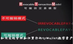 如何高效管理和归置你的
