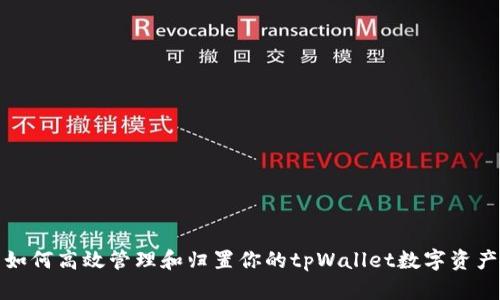 如何高效管理和归置你的tpWallet数字资产