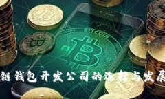 南宁区块链钱包开发公司