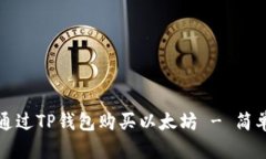 如何通过TP钱包购买以太坊