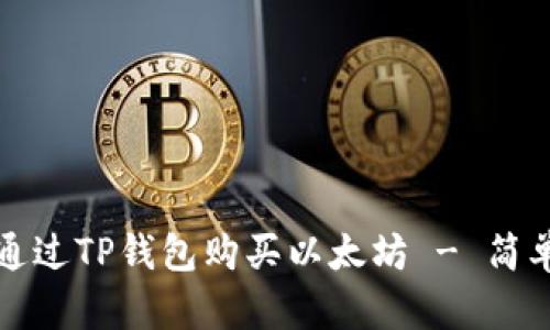 如何通过TP钱包购买以太坊 - 简单指南
