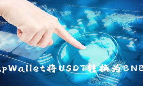 如何使用tpWallet将USDT转换为BNB：详细指南