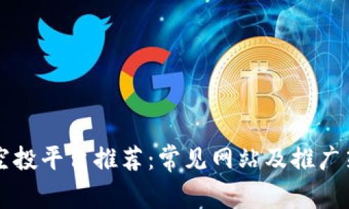 区块链空投平台推荐：常见网站及推广策略分析