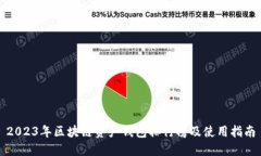 2023年区块链资产钱包排行