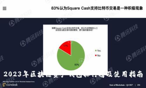 2023年区块链资产钱包排行榜及使用指南