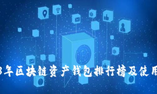 2023年区块链资产钱包排行榜及使用指南