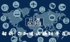 区块链行业工资解析：你