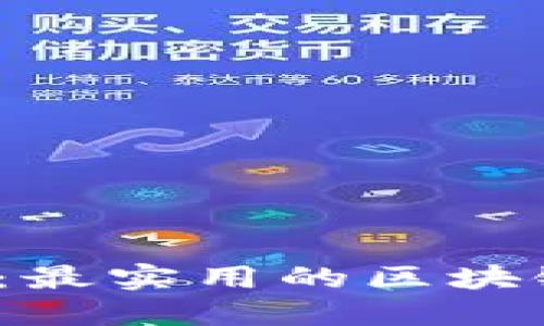 2023年推荐：最实用的区块链钱包排行榜
