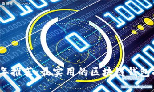 2023年推荐：最实用的区块链钱包排行榜