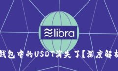 为什么放在钱包中的USDT消