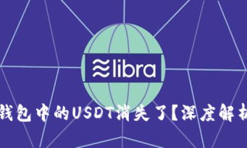 为什么放在钱包中的USDT消失了？深度解析与解决方案