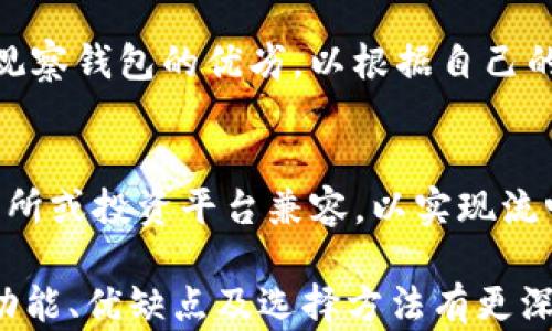 
区块链观察钱包：如何安全高效地管理和监控你的数字资产

关键词
区块链, 观察钱包, 数字资产管理/guanjianci

详细介绍
随着区块链技术的迅速发展，数字资产愈发成为现代金融的重要组成部分。随之而来的，是对数字资产管理和监控工具的需求不断增加。区块链观察钱包应运而生，它不仅可以帮助用户安全管理个人资产，还能为用户提供实时的市场监控和资产分析。本文将深入探讨区块链观察钱包的工作原理、主要功能及使用方法，并解析其在数字资产管理中的重要性。

一、区块链观察钱包的概念
区块链观察钱包是一种专门用于监控和管理区块链资产的工具。不同于传统钱包，观察钱包通常不是用来直接存储数字资产，而是用来查看区块链上钱包地址的余额和交易记录。它允许用户对多个钱包进行实时监控，提供更加灵活和全面的资产管理方案。

使用观察钱包，用户只需输入相关的公钥地址，即可查看该地址的资产情况，无需拥有该地址的私钥。这使得观察钱包在安全性和隐私性上都具有一定的优势。

随着区块链项目增多，用户需要有效的工具来追踪及管理各类数字资产，包括比特币、以太坊等。这种需求催生了观察钱包的普及。

二、区块链观察钱包的主要功能
区块链观察钱包的主要功能可分为以下几个方面：

h41. 实时资产监控/h4
观察钱包可以实时更新监控地址的余额、交易记录等信息，帮助用户及时掌握资产状况。尤其是对于持有多种加密货币的投资者来说，能够快速查看所有资产的价值变化，是非常重要的。

h42. 多地址管理/h4
用户可以在观察钱包中添加多个区块链地址，方便地管理不同平台、不同种类的数字资产。用户是否需要频繁输入不同地址，提升了整体的交易效率。

h43. 交易通知/h4
许多高级的观察钱包支持设置交易通知，可以发送实时的交易提醒，确保用户不会错过重要的价格变动或交易机会。这对于活跃的交易者来说，提升了应对市场变化的能力。

h44. 数据分析工具/h4
一些观察钱包还内置数据分析功能，用户可以对其持有的资产进行基本的技术分析，帮助判断买卖时机。例如，K线图、价格走势等视觉化数据，可以快速反映出市场情况。

h45. 隐私保护/h4
由于观察钱包通常不牵涉到私钥问题，用户可以在保护隐私的情况下，查看资产状况而无需担心安全问题。这在一定程度上降低了被攻击的风险。

三、如何使用区块链观察钱包
使用区块链观察钱包通常比较简单，以下是常见的使用步骤：

h41. 选择合适的观察钱包/h4
首先，用户需要选择一个适合的观察钱包。市面上有很多种观察钱包，每种钱包在功能和界面上都有所不同。用户可以通过查阅相关评测或者用户反馈来进行选择。

h42. 添加钱包地址/h4
登陆观察钱包后，用户需要添加想要监控的区块链地址。通常只需要复制钱包地址，并粘贴到观察钱包的对应位置，完成添加过程。

h43. 设置通知功能/h4
如果观察钱包具备交易通知功能，用户可以在设置中调整警报类型和响应方式，例如选择邮箱提醒或手机通知。通过合理设置，用户能够在第一时间内获得重要信息。

h44. 定期查看资产状态/h4
用户可以定期登陆观察钱包，查看资产的变化及交易情况。此外，也可随时查看市场行情，及时调整自己的投资策略。

四、区块链观察钱包的优缺点
在了解区块链观察钱包的功能后，用户需要综合考虑其优劣：

h4优点：/h4
1. 安全性高：由于观察钱包不存储私钥，降低了被黑客攻击的风险。
2. 使用便利：用户可以方便地管理多个钱包地址，且操作过程简单直观。
3. 提供多样化功能：实时监控、数据分析、交易提醒等功能提高了资产管理效率。

h4缺点：/h4
1. 仅限于观察：用户无法直接使用观察钱包进行交易，仍需切换到其他钱包进行操作。
2. 依赖网络：观察钱包的实时更新需要良好的网络连接，一旦网络不稳定，实时数据也会受到影响。
3. 功能局限性：虽然观察钱包的功能不断增加，但相比于完整钱包，其功能仍存在一定限制。

五、区块链观察钱包的未来发展趋势
未来，随着数字资产的日益增长，区块链观察钱包可能将朝着以下几个方面发展：

h41. 第三方集成增多/h4
未来会有越来越多的观察钱包与交易平台和 DeFi 项目集成，为用户提供更便捷的资产管理服务与交易体验。

h42. 人工智能应用/h4
随着人工智能技术的发展，很多观察钱包可能会借用 AI 进行数据分析，为用户提供个性化的投资建议和风险预测。

h43. 增强安全性措施/h4
为了应对黑客攻击等安全隐患，观察钱包可能会持续升级，采用如多重签名、冷存储等手段以确保用户资产的安全。

h44. 进一步拓展功能/h4
未来观察钱包会更注重用户体验，提供更加强大的数据分析功能及自定义设置，帮助用户更好地管理资产。

h45. 规范化发展/h4
随着市场的发展，区块链观察钱包也可能进入更加规范化的阶段，合规与透明度将成为用户选择服务的重要标准。

相关问题

h41. 为什么选择区块链观察钱包而非传统钱包？/h4
选择区块链观察钱包的原因有很多。从安全性来看，因为观察钱包不存储私钥，黑客攻击的风险较小。其次，观察钱包可以高效地监控多个地址，使管理资产变得更加便利。同时，其提供的实时数据和通知功能可以帮助投资者快速响应市场变化。

h42. 如何保障区块链观察钱包的安全性？/h4
尽管观察钱包在设计上就具有一定的安全性，但用户仍需采取措施来增强安全性。使用过程中，建议选择信誉良好的观察钱包软件，并定期更新安全设置。同时，可以设置强密码，启用双重身份验证，以增加账户的安全性。此外，确保设备软件的安全，避免使用公共 Wi-Fi 网络进行重要的资产查看和管理操作。

h43. 会不会存在观察钱包不更新的情况？/h4
观察钱包的实时性依赖于其服务器的稳定性及性能。理论上，正规的观察钱包平台都会定期开启维护更新，若出现不更新的情况需考虑是否是网络问题或平台的技术故障。如果频繁出现此问题，建议用户选择更可靠的观察钱包平台。定期查看社区反馈以及用户评价，也是确保观察钱包稳定运行的关键。

h44. 如何选择适合自己的观察钱包？/h4
选择合适的观察钱包，用户需根据个人需求考虑多个因素，例如所需支持的币种、界面友好度、功能丰富程度及安全性等。在选择之前，可以查阅相关评测，了解各款观察钱包的优劣，以根据自己的投资习惯和需求进行相应选择。此外，使用观察钱包的免费版本进行测试也是一个不错的方法。

h45. 观察钱包可以与哪些平台集成？/h4
许多观察钱包可以与各类数字资产交易平台、DeFi 链上应用进行集成，方便用户更便捷的进行资产管理。在选择观察钱包之前，可以了解其是否与自己常用的交易所或投资平台兼容，以实现流畅的资产流动。

总结来说，随着数字资产的普及和区块链技术的不断发展，区块链观察钱包在现代资产管理中扮演着越来越重要的角色。通过本文的介绍，用户应能对观察钱包的功能、优缺点及选择方法有更深的了解，以帮助其在未来的数字资产管理中做出更好的决策。