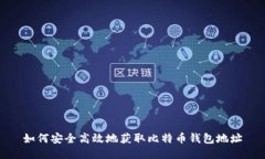 如何安全高效地获取比特