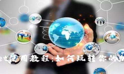 tpWallet使用教程：如何玩转你的加密钱包