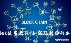 tpWallet使用教程：如何玩转