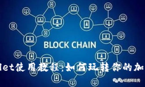 tpWallet使用教程：如何玩转你的加密钱包