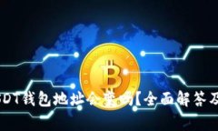 自己的USDT钱包地址会变吗