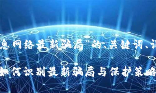以下是关于“tpWallet的生息网络最新骗局”的、关键词、详细内容及相关问题的结构。

揭秘tpWallet的生息网络：如何识别最新骗局与保护策略