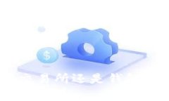  USDT存放在交易所还是钱包