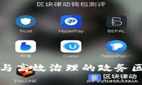 推动政务透明与高效治理的政务区块链平台分析