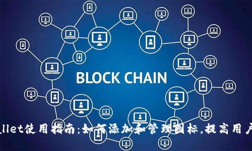 TPWallet使用指南：如何添加和管理图标，提高用户体验