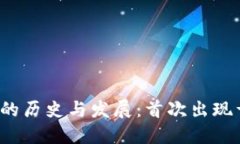 比特币钱包的历史与发展