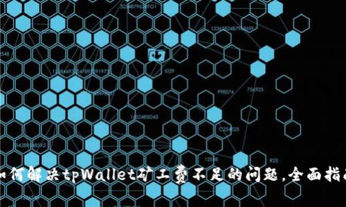 如何解决tpWallet矿工费不足的问题，全面指南
