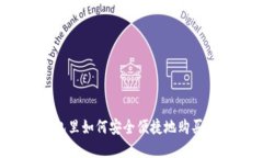 在钱包里如何安全便捷地