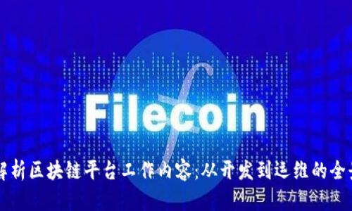 深入解析区块链平台工作内容：从开发到运维的全景分析