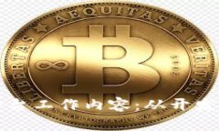 深入解析区块链平台工作