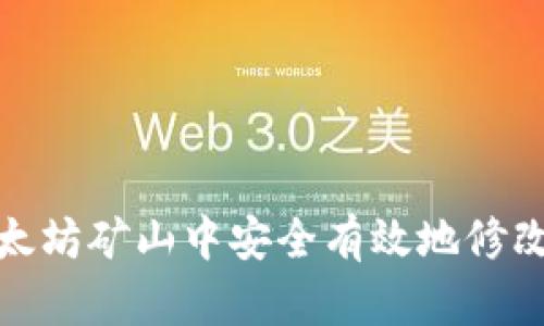 如何在以太坊矿山中安全有效地修改钱包地址