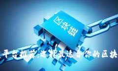 区块链开发平台推荐：选