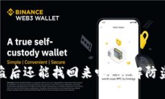 tpWallet被盗后还能找回来吗