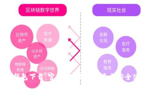 比特币钱包下载：官方APP下载指南与安全使用策略