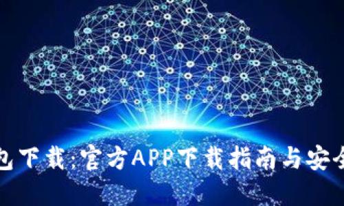 比特币钱包下载：官方APP下载指南与安全使用策略