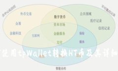 如何使用tpWallet转换HT币及