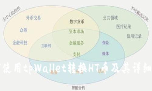 如何使用tpWallet转换HT币及其详细指南