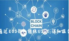 如何通过EOS钱包转账USDT：