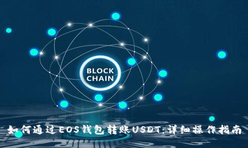 如何通过EOS钱包转账USDT：详细操作指南