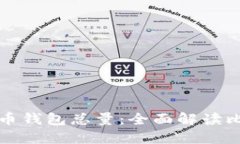 如何查询比特币钱包总量