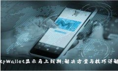 tpWallet显示马上到期：解决