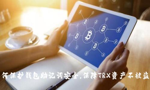 如何保护钱包助记词安全，保障TRX资产不被盗取