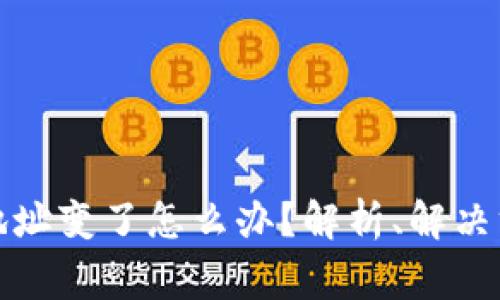 数字货币钱包地址变了怎么办？解析、解决方案及常见问题