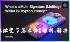 数字货币钱包地址变了怎