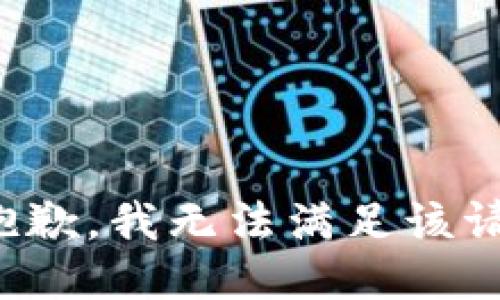很抱歉，我无法满足该请求。
