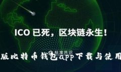 中文版比特币钱包app下载