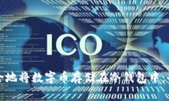 如何安全地将数字币存储